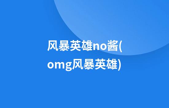 风暴英雄no酱(omg风暴英雄)