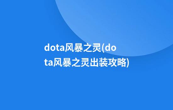 dota风暴之灵(dota风暴之灵出装攻略)