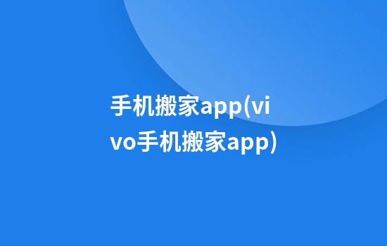 手机搬家app(vivo手机搬家app)