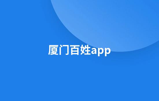 厦门百姓app