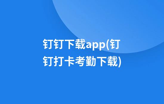 钉钉下载app(钉钉打卡考勤下载)