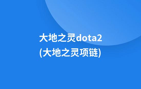 大地之灵dota2(大地之灵项链)