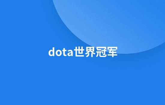 dota世界冠军