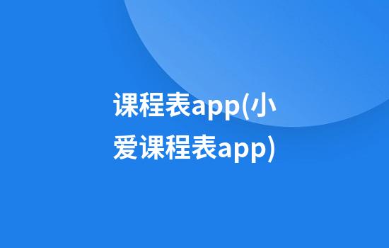 课程表app(小爱课程表app)