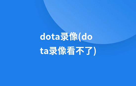 dota录像(dota录像看不了)