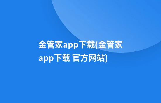 金管家app下载(金管家app下载 官方网站)