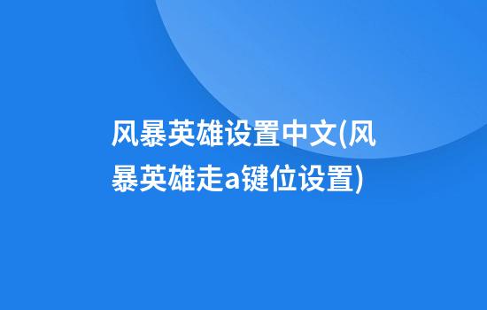 风暴英雄设置中文(风暴英雄走a键位设置)