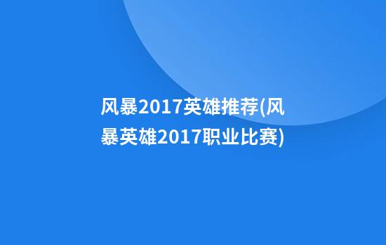 风暴2017英雄推荐(风暴英雄2017职业比赛)