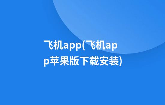 飞机app(飞机app苹果版下载安装)