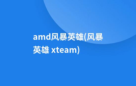 amd风暴英雄(风暴英雄 xteam)