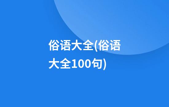 俗语大全(俗语大全100句)