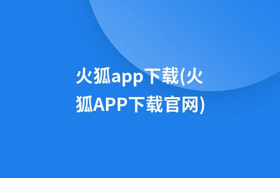 火狐app下载(火狐APP下载官网)