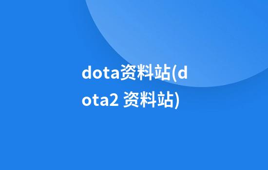 dota资料站(dota2 资料站)