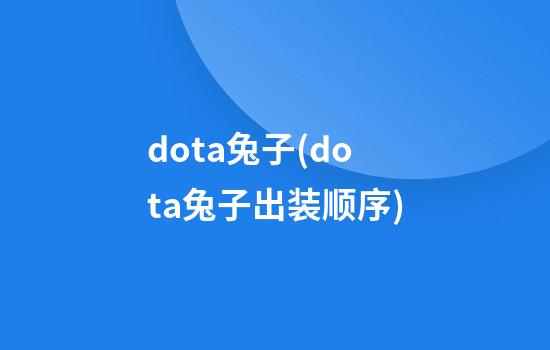 dota兔子(dota兔子出装顺序)