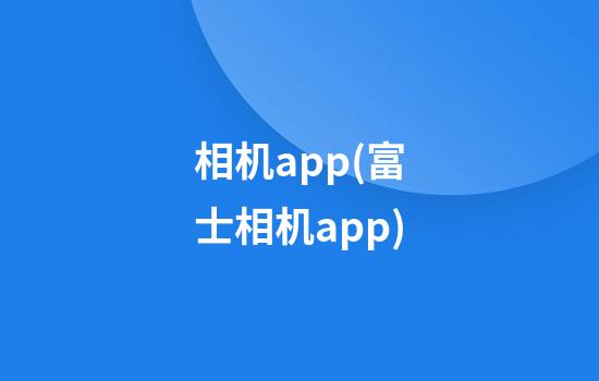 相机app(富士相机app)