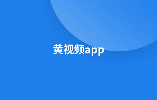 黄视频app