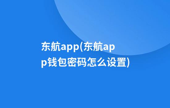 东航app(东航app钱包密码怎么设置)