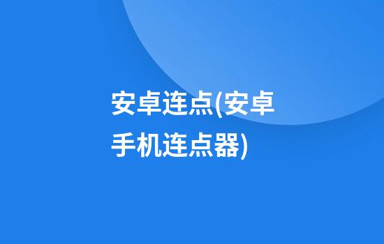 安卓连点(安卓手机连点器)