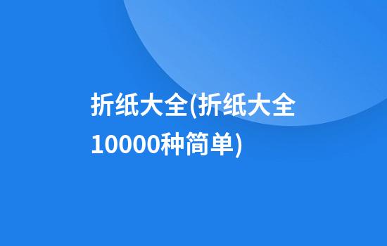 折纸大全(折纸大全10000种简单)