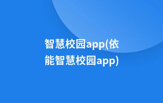 智慧校园app(依能智慧校园app)