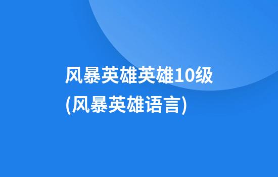 风暴英雄英雄10级(风暴英雄语言)