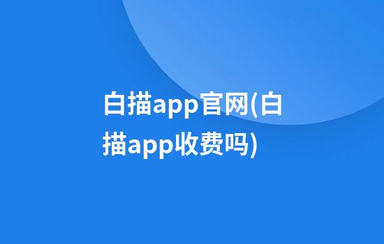 白描app官网(白描app收费吗)