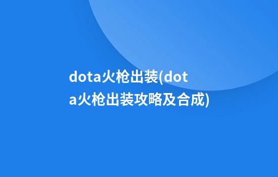 dota火枪出装(dota火枪出装攻略及合成)