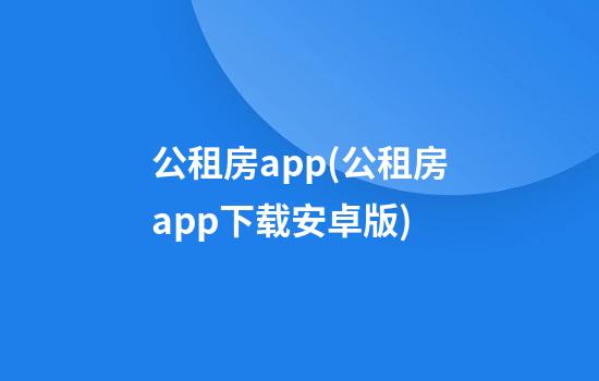 公租房app(公租房app下载安卓版)