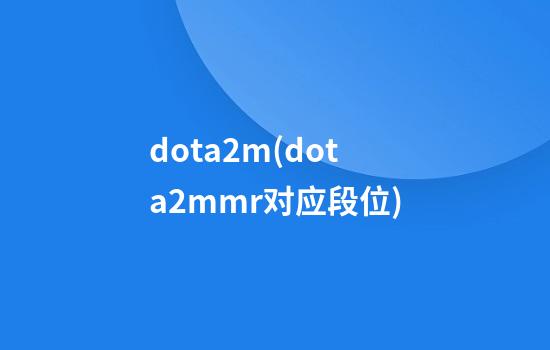 dota2m(dota2mmr对应段位)