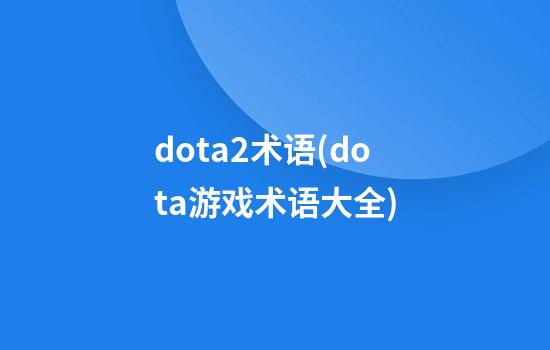 dota2术语(dota游戏术语大全)