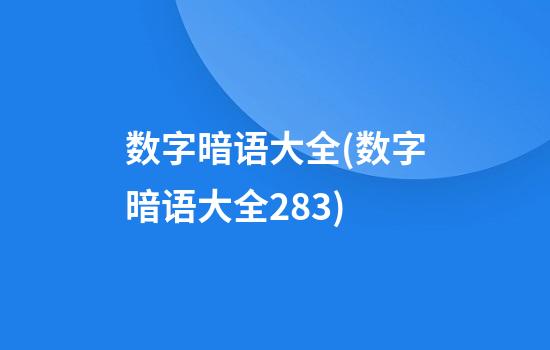 数字暗语大全(数字暗语大全283)