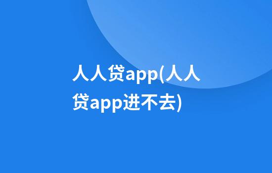 人人贷app(人人贷app进不去)