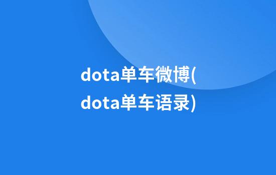 dota单车微博(dota单车语录)