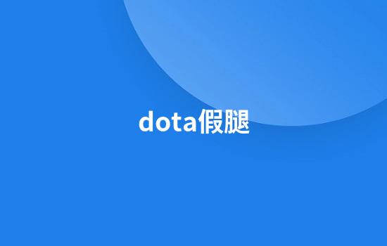 dota假腿