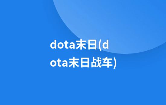 dota末日(dota末日战车)