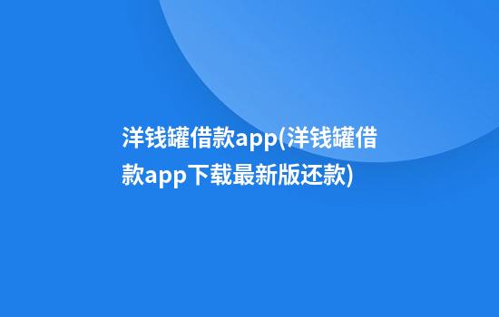 洋钱罐借款app(洋钱罐借款app下载最新版还款)