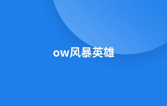 ow风暴英雄