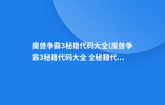 魔兽争霸3秘籍代码大全(魔兽争霸3秘籍代码大全 全秘籍代码汇总)