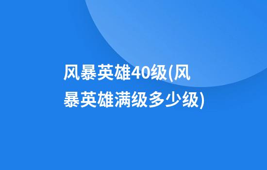 风暴英雄40级(风暴英雄满级多少级)