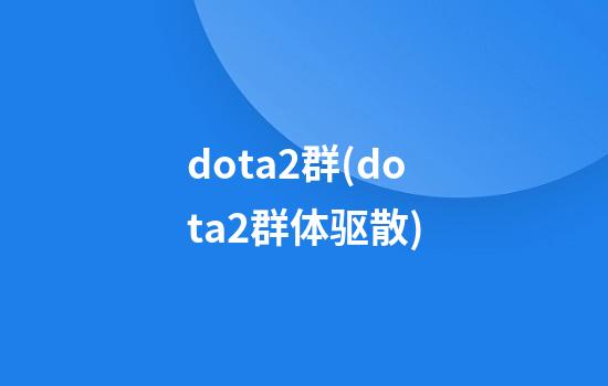 dota2群(dota2群体驱散)