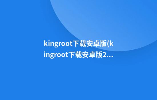 kingroot下载安卓版(kingroot下载安卓版2020)