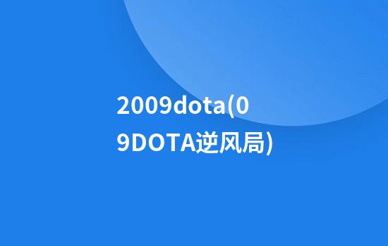 2009dota(09DOTA逆风局)