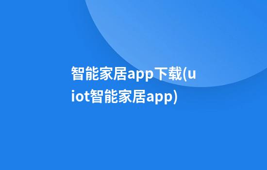 智能家居app下载(uiot智能家居app)