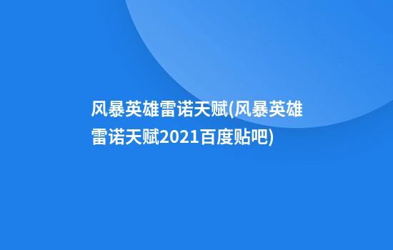 风暴英雄雷诺天赋(风暴英雄雷诺天赋2021百度贴吧)