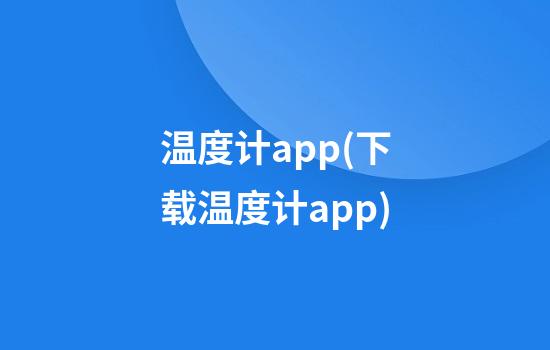 温度计app(下载温度计app)