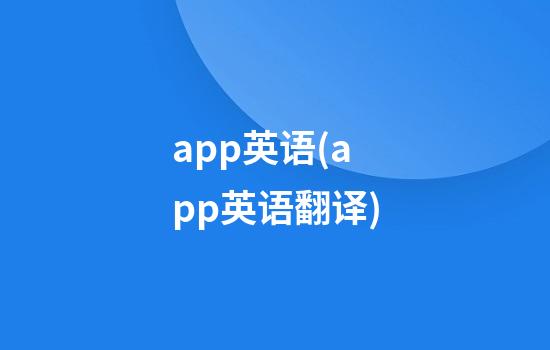 app英语(app英语翻译)