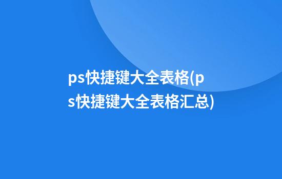 ps快捷键大全表格(ps快捷键大全表格汇总)