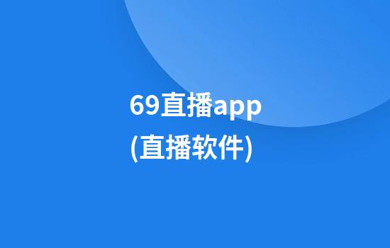 69直播app(直播软件)