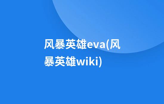 风暴英雄eva(风暴英雄wiki)