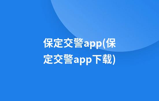 保定交警app(保定交警app下载)